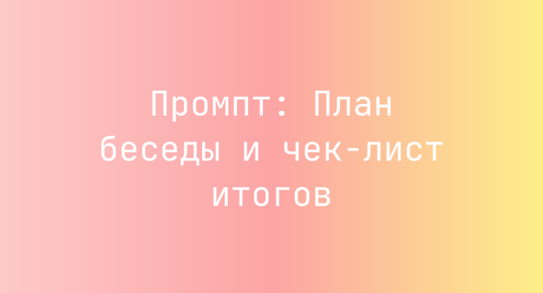 Промпт: План беседы и чек-лист итогов