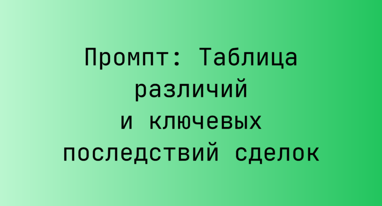 Промпт: Таблица различий и ключевых последствий сделок