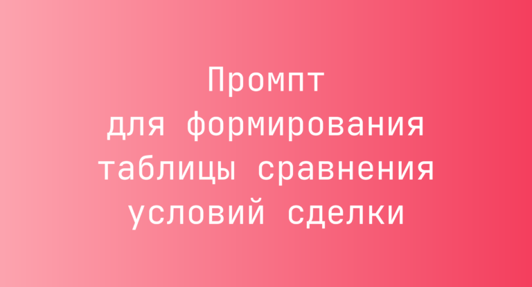 Промпт для формирования таблицы сравнения условий сделки