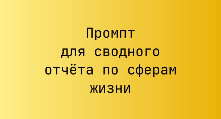 Промпт для сводного отчета по сферам жизни