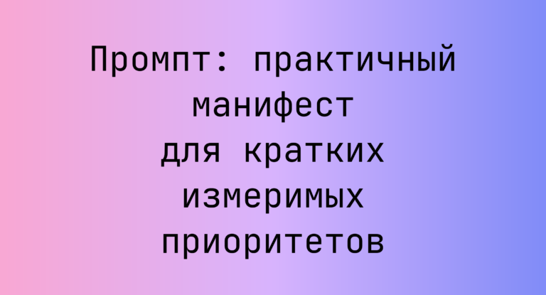 Промпт: практичный манифест для кратких измеримых приоритетов