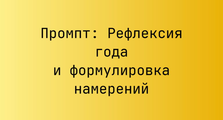 Промпт: Рефлексия года и формулировка намерений