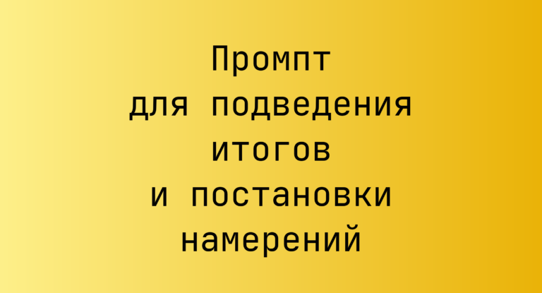Промпт для подведения итогов и постановки намерений