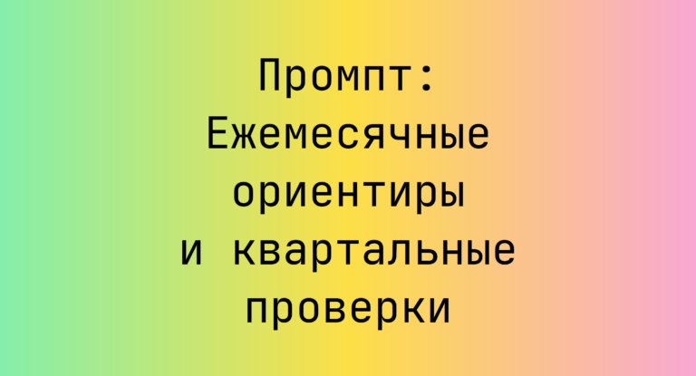 Промпт: Ежемесячные ориентиры и квартальные проверки