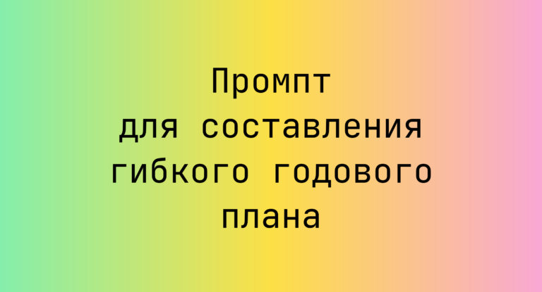 Промпт для составления гибкого годового плана