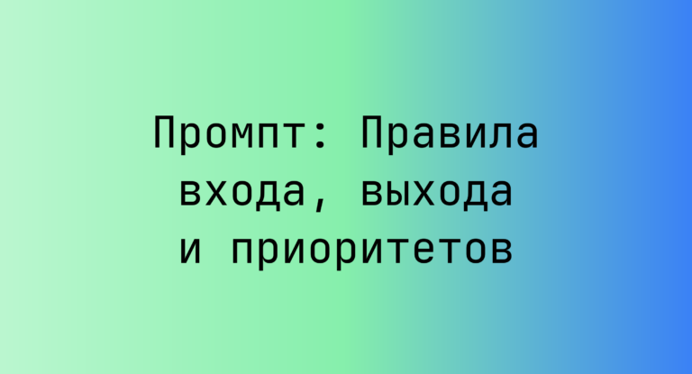 Промпт: Правила входа, выхода и приоритетов