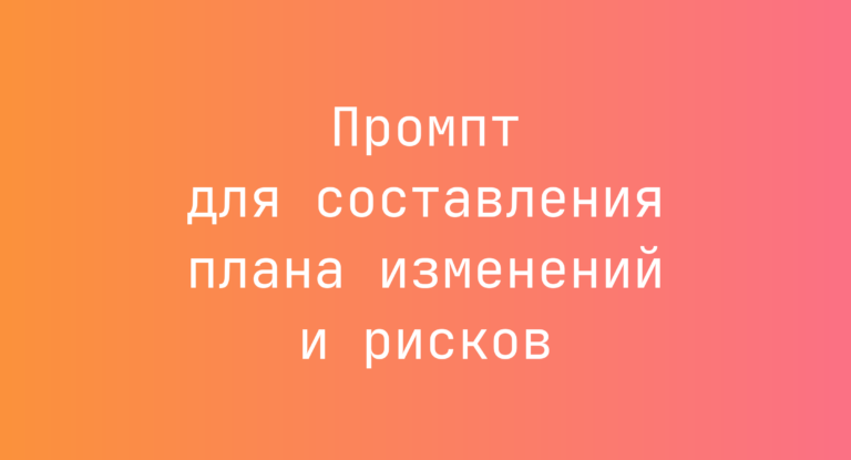 Промпт для составления плана изменений и рисков