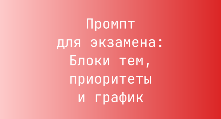 Промпт для экзамена: Блоки тем, приоритеты и график