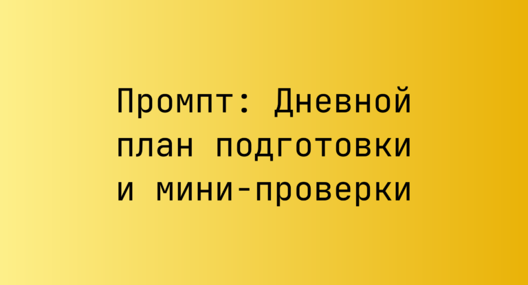 Промпт: Дневной план подготовки и мини-проверки