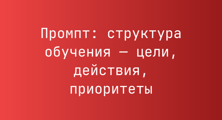 Промпт: структура обучения — цели, действия, приоритеты