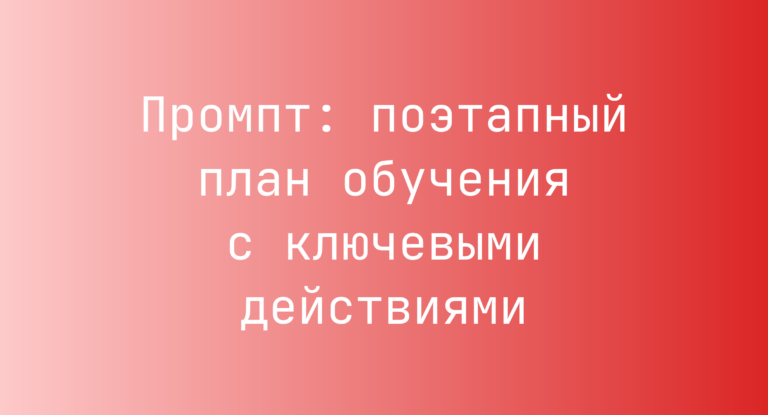 Промпт: поэтапный план обучения с ключевыми действиями
