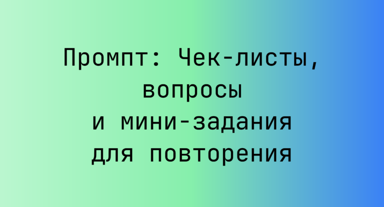 Промпт: Чек-листы, вопросы и мини-задания для повторения