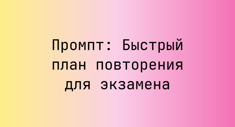 Промпт: Быстрый план повторения для экзамена