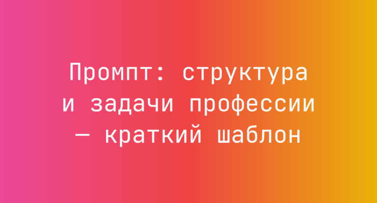 Промпт: структура и задачи профессии — краткий шаблон