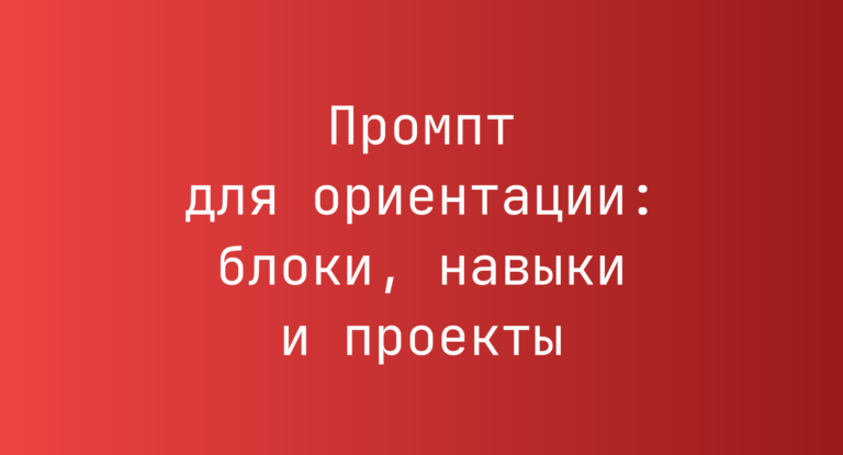 Промпт для ориентации: блоки, навыки и проекты