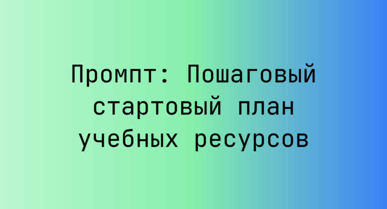 Промпт: Пошаговый стартовый план учебных ресурсов
