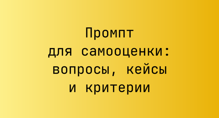 Промпт для самооценки: вопросы, кейсы и критерии