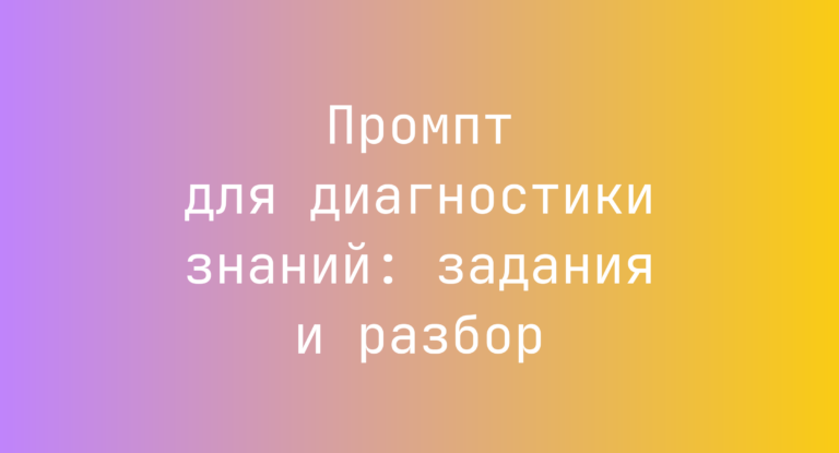 Промпт для диагностики знаний: задания и разбор