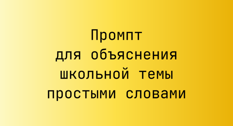 Промпт для объяснения школьной темы простыми словами