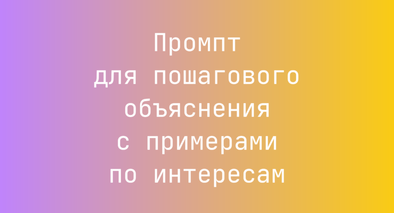 Промпт для пошагового объяснения с примерами по интересам