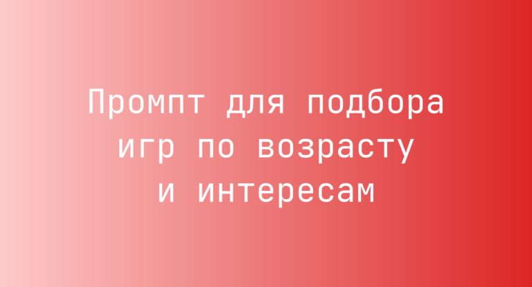 Промпт для подбора игр по возрасту и интересам