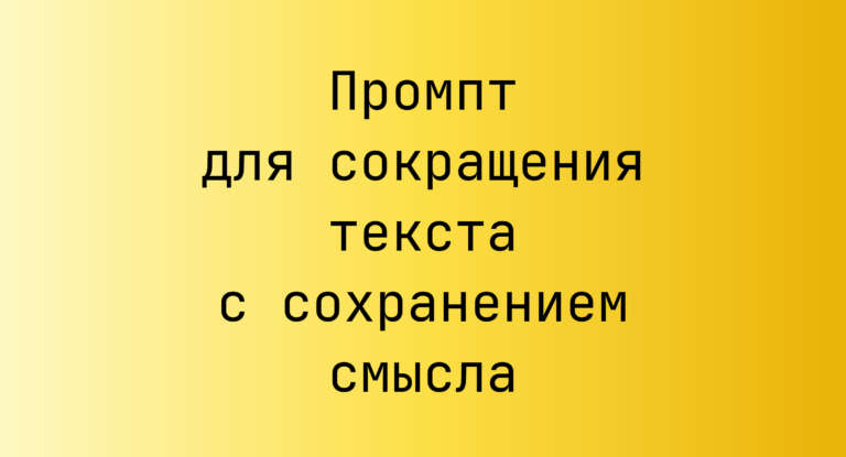 Промпт для сокращения текста с сохранением смысла