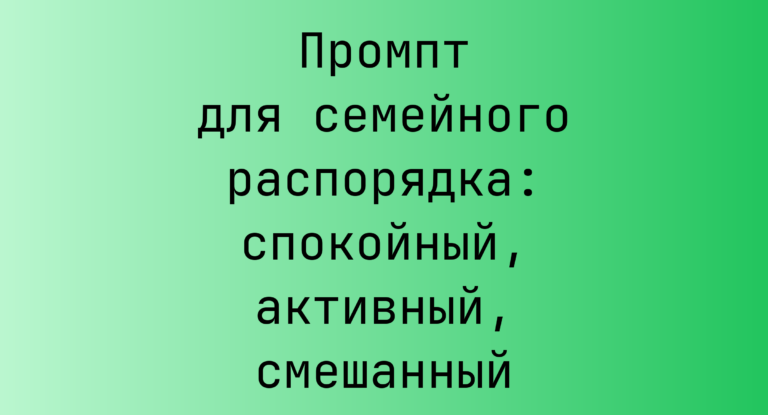 Промпт для семейного распорядка: спокойный, активный, смешанный