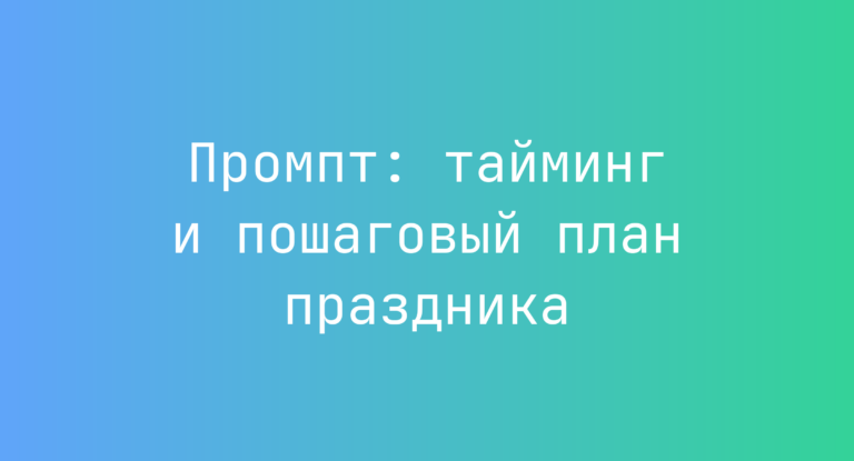 Промпт: тайминг и пошаговый план праздника