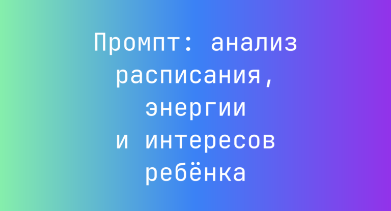 Промпт: анализ расписания, энергии и интересов ребенка