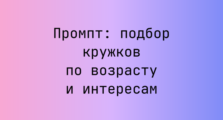 Промпт: подбор кружков по возрасту и интересам
