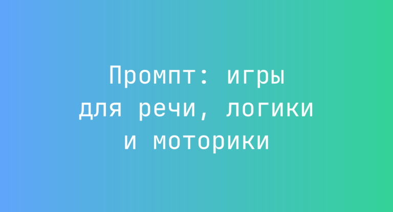 Промпт: игры для речи, логики и моторики