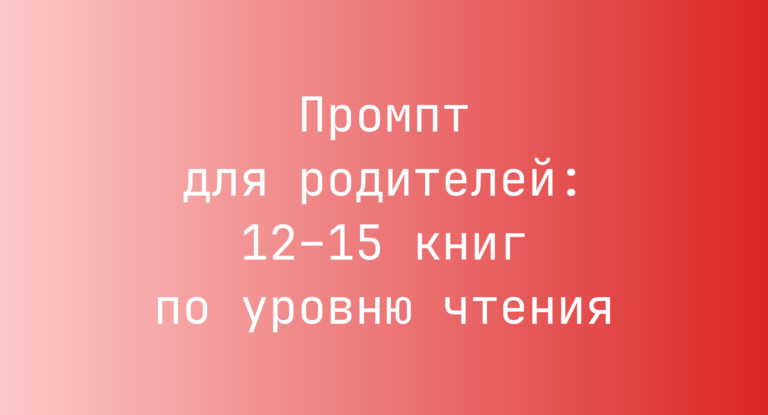 Промпт для родителей: 12–15 книг по уровню чтения