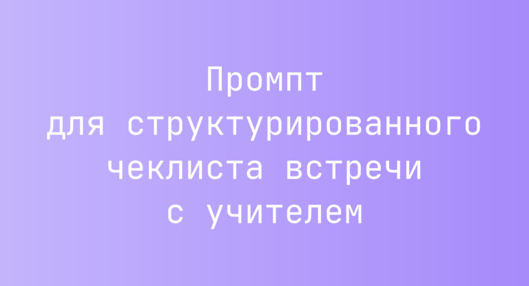 Промпт для структурированного чеклиста встречи с учителем