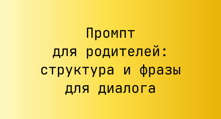 Промпт для родителей: структура и фразы для диалога