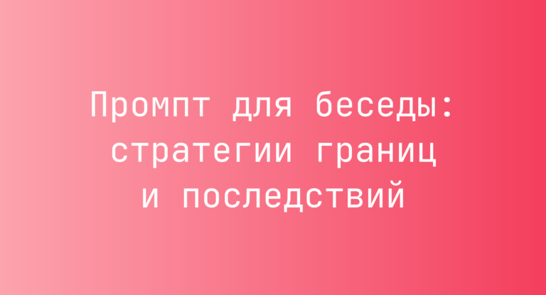 Промпт для беседы: стратегии границ и последствий