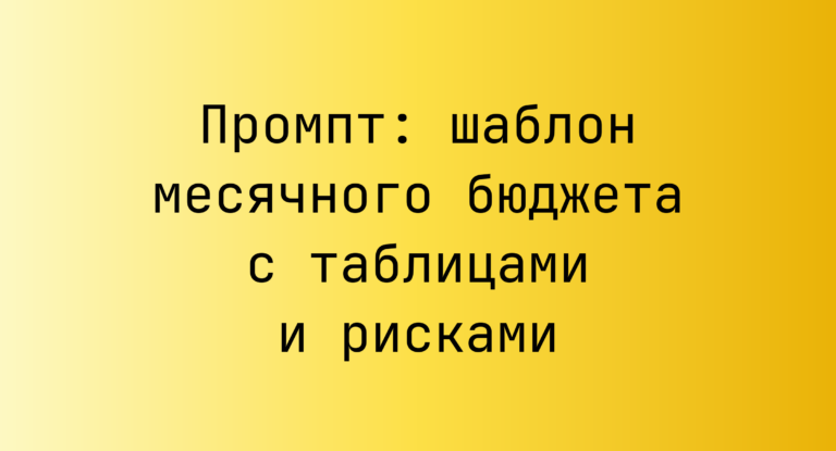 Промпт: шаблон месячного бюджета с таблицами и рисками
