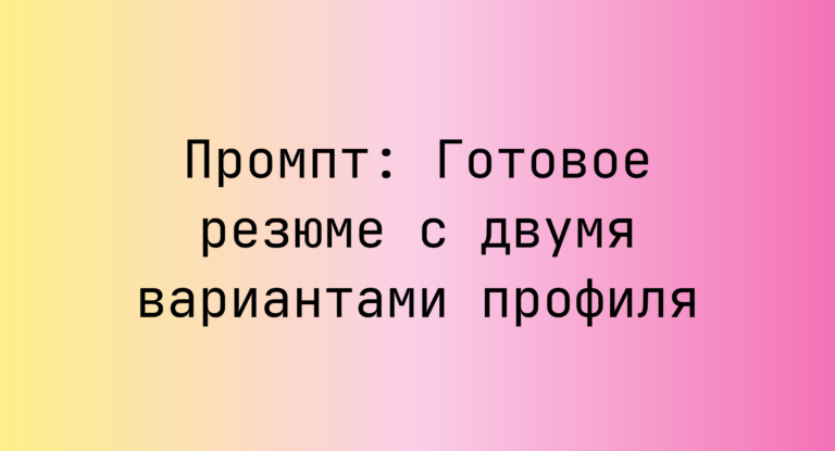 Промпт: Готовое резюме с двумя вариантами профиля