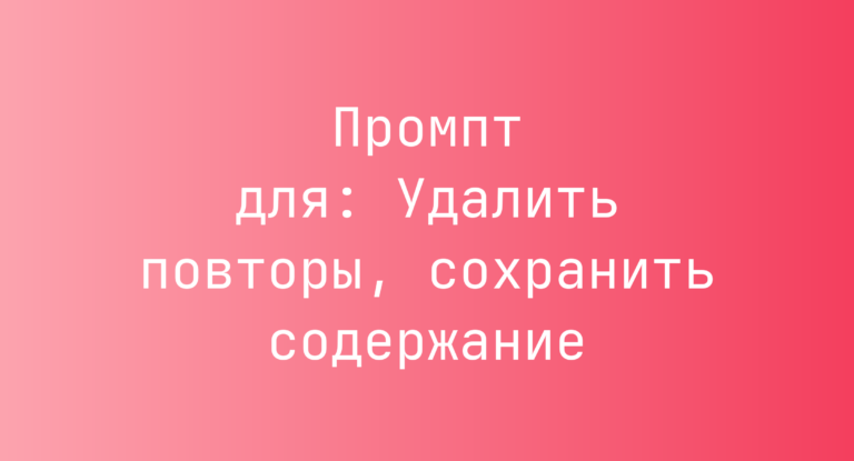 Промпт для: Удалить повторы, сохранить содержание