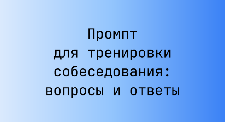 Промпт для тренировки собеседования: вопросы и ответы