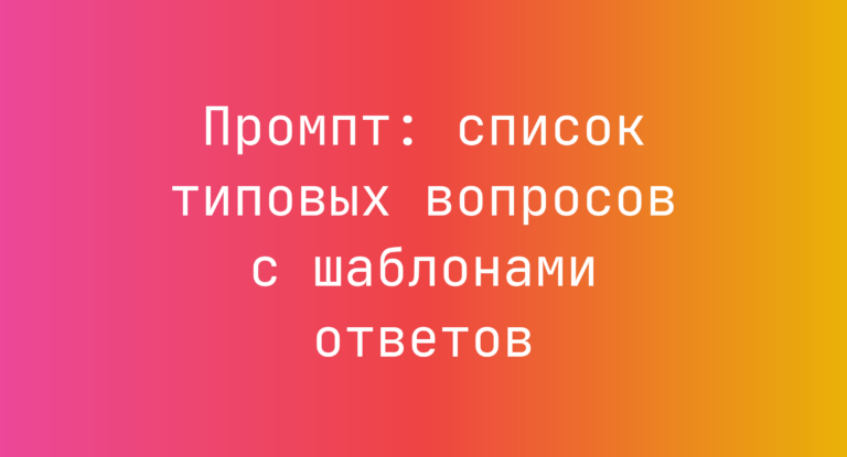 Промпт: список типовых вопросов с шаблонами ответов