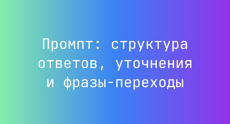 Промпт: структура ответов, уточнения и фразы-переходы