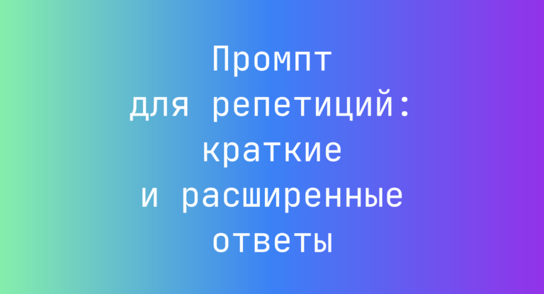 Промпт для репетиций: краткие и расширенные ответы