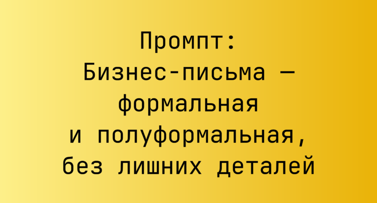 Промпт: Бизнес‑письма — формальная и полуформальная, без лишних деталей