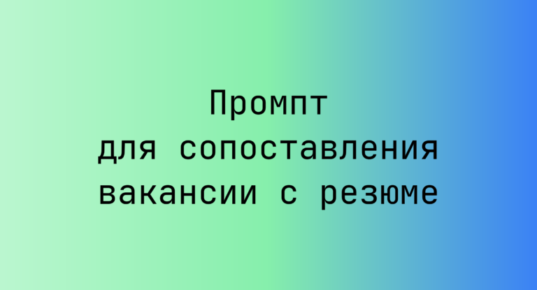 Промпт для сопоставления вакансии с резюме