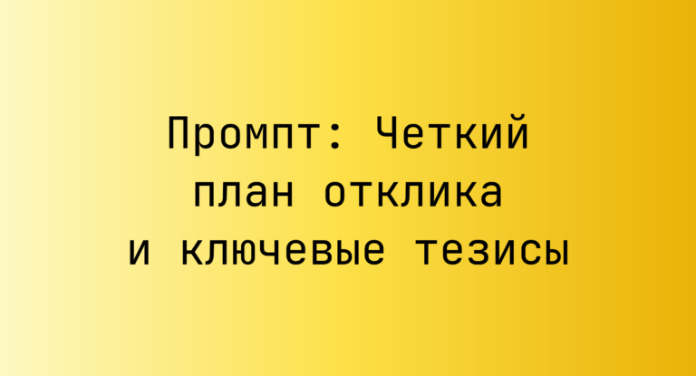Промпт: Четкий план отклика и ключевые тезисы
