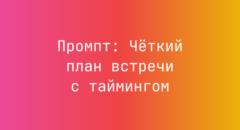 Промпт: Четкий план встречи с таймингом