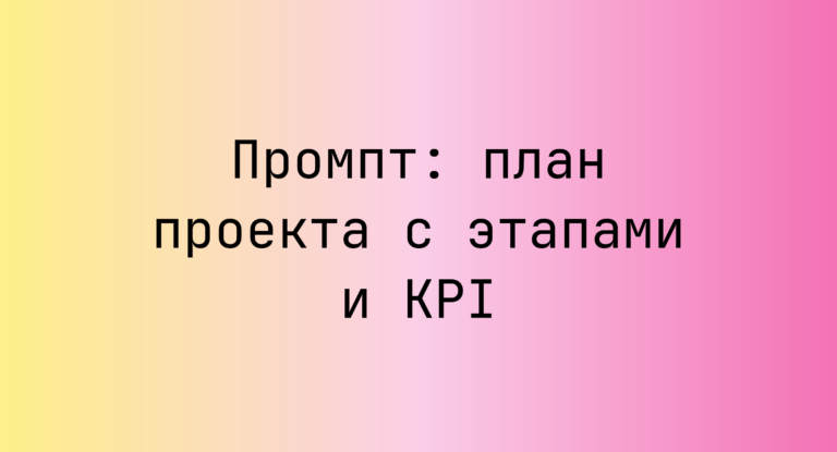 Промпт: план проекта с этапами и KPI