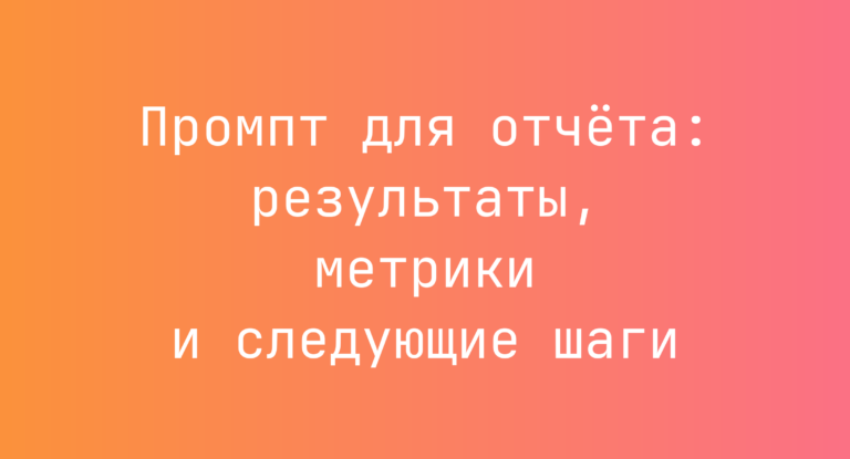 Промпт для отчета: результаты, метрики и следующие шаги