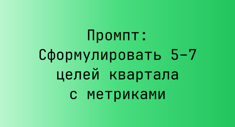 Промпт: Сформулировать 5–7 целей квартала с метриками
