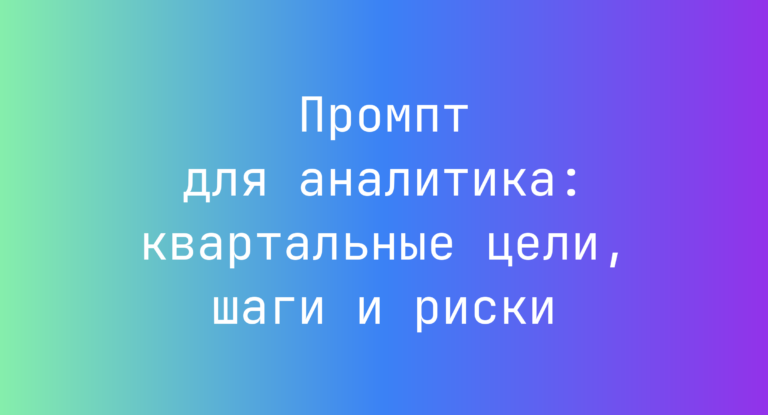 Промпт для аналитика: квартальные цели, шаги и риски